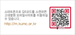����Ʈ������ QR�ڵ带 ��ĵ�ؼ� ���뺴�� ����ϻ���Ʈ�� �̿��ϼ��� �ּ� : m.kumc.or.kr